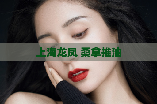 上海龙凤 桑拿推油  第1张
