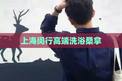 上海闵行高端洗浴桑拿  第1张