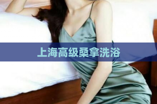 上海高级桑拿洗浴  第1张