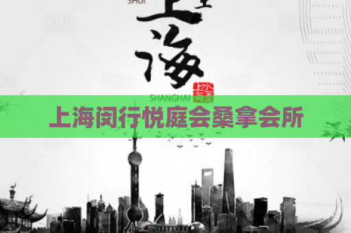 上海闵行悦庭会桑拿会所  第1张