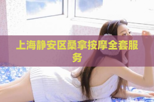上海静安区桑拿按摩全套服务  第1张
