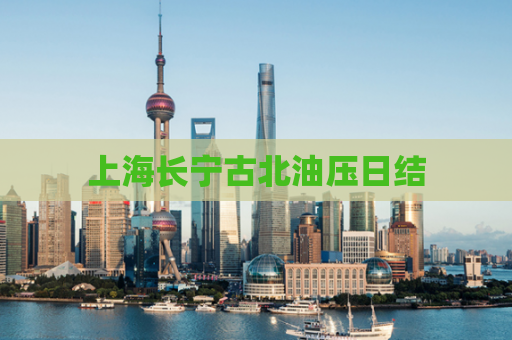 上海长宁古北油压日结  第1张
