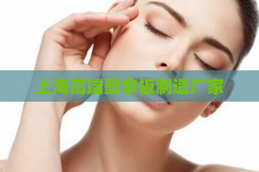 上海高端桑拿板制造厂家  第1张 上海高端桑拿板制造厂家  第1张