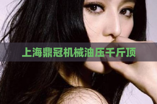 上海鼎冠机械油压千斤顶  第1张 上海鼎冠机械油压千斤顶  第1张