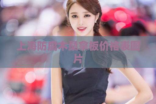 上海防腐木桑拿板价格表图片  第1张 上海防腐木桑拿板价格表图片  第1张
