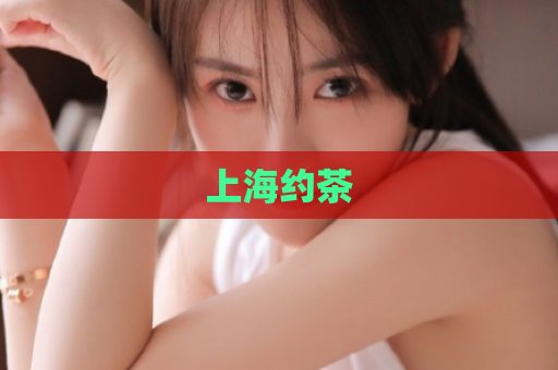上海约茶  第1张 上海约茶  第1张