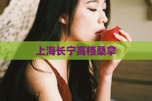 上海长宁高档桑拿  第1张 上海长宁高档桑拿  第1张