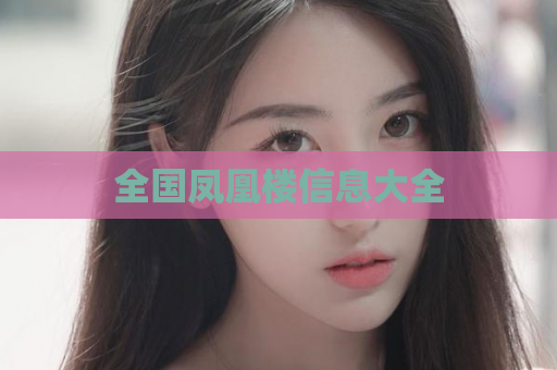 全国凤凰楼信息大全  第1张