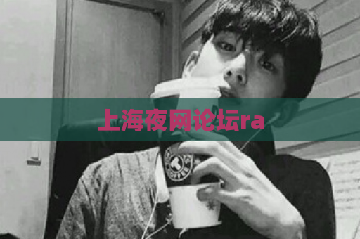 上海夜网论坛ra  第1张
