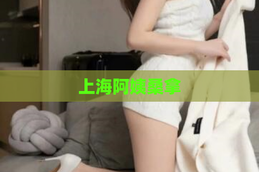 上海阿姨桑拿  第1张 上海阿姨桑拿  第1张