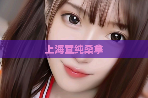 上海宜纯桑拿  第1张