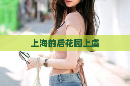 上海的后花园上虞  第1张 上海的后花园上虞  第1张