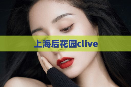 上海后花园clive  第1张