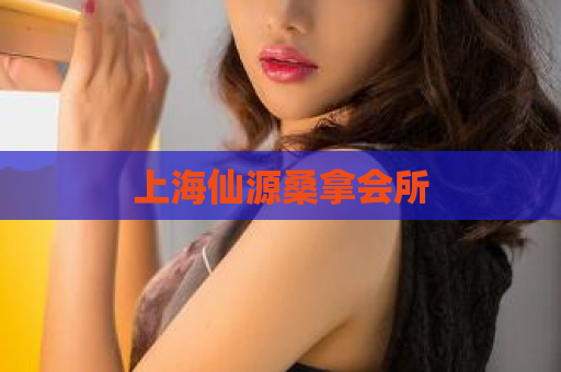 上海仙源桑拿会所  第1张