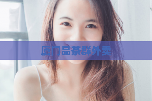 厦门品茶群外卖  第1张