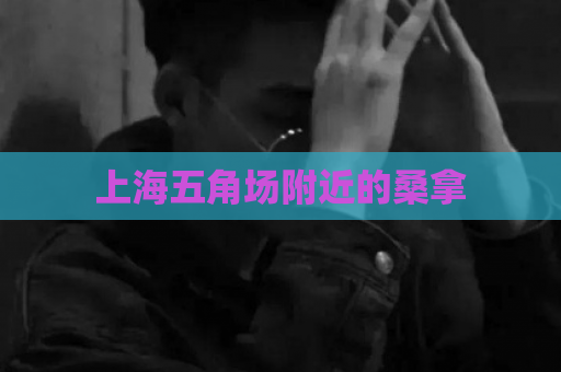 上海五角场附近的桑拿  第1张