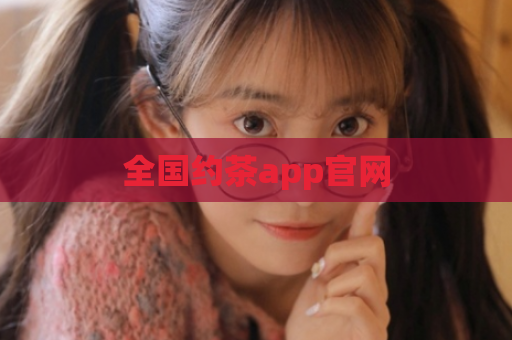 全国约茶app官网  第1张
