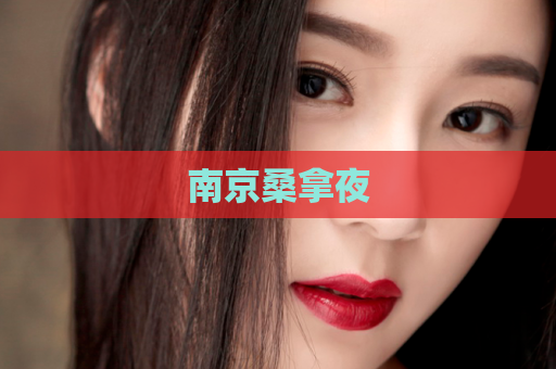 南京桑拿夜  第1张