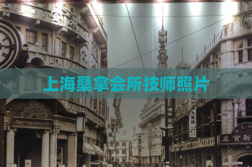 上海桑拿会所技师照片  第1张