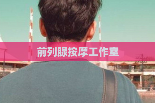 前列腺按摩工作室  第1张