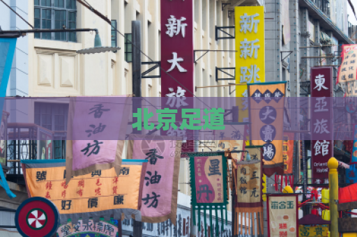 北京足道  第1张