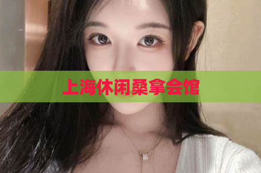 上海休闲桑拿会馆  第1张