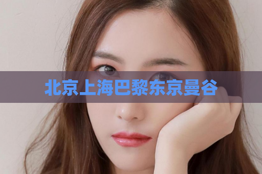 北京上海巴黎东京曼谷  第1张