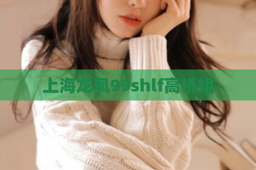上海龙凤99shlf高桥姐  第1张