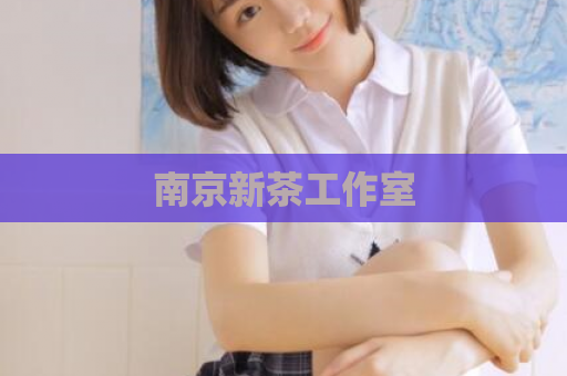 南京新茶工作室  第1张