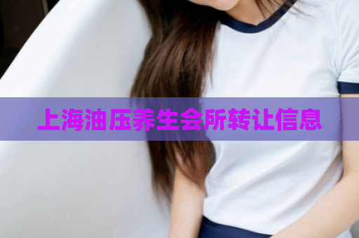 上海油压养生会所转让信息  第1张