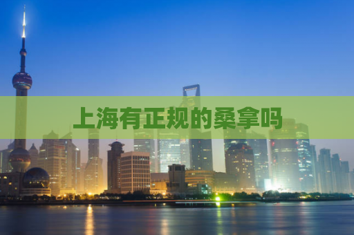 上海有正规的桑拿吗 第1张 上海有正规的桑拿吗 第1张