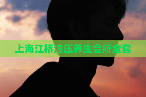 上海江桥油压养生会所全套 第1张 上海江桥油压养生会所全套 第1张