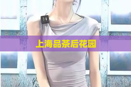 上海品茶后花园  第1张