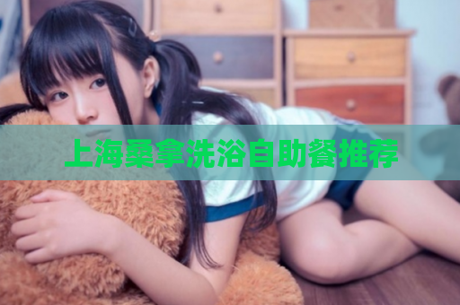 上海桑拿洗浴自助餐推荐  第1张