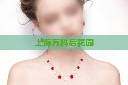 上海万科后花园  第1张