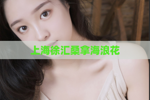 上海徐汇桑拿海浪花  第1张