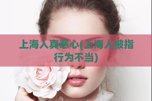 上海人真恶心(上海人被指行为不当)  第1张