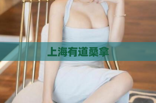 上海有道桑拿  第1张