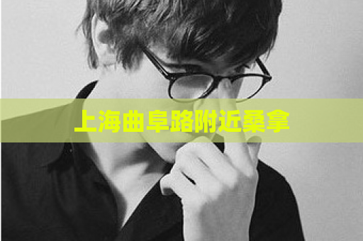 上海曲阜路附近桑拿  第1张