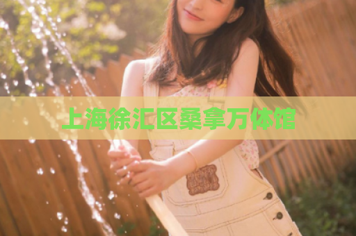 上海徐汇区桑拿万体馆  第1张