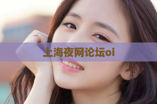 上海夜网论坛oi  第1张