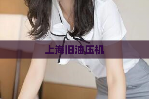 上海旧油压机  第1张