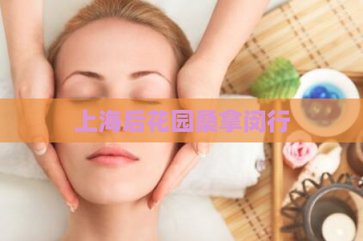 上海后花园桑拿闵行  第1张