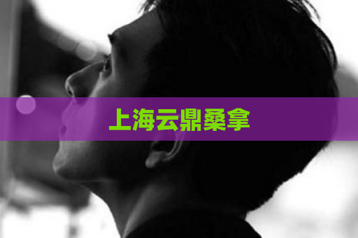 上海云鼎桑拿 第1张 上海云鼎桑拿 第1张