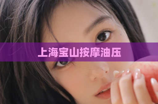 上海宝山按摩油压  第1张
