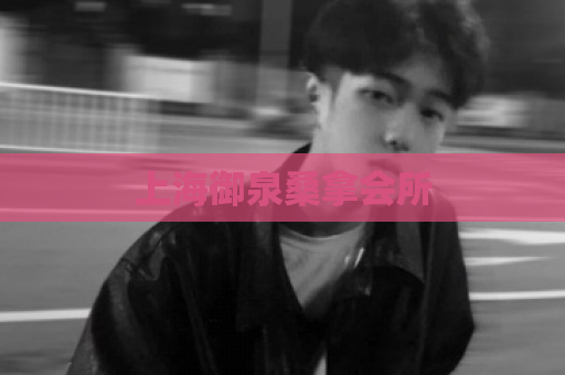 上海御泉桑拿会所  第1张