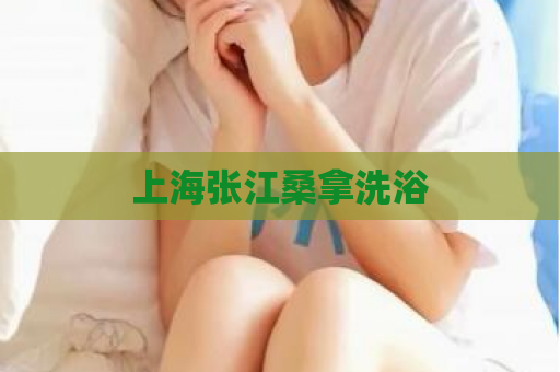 上海张江桑拿洗浴 第1张 上海张江桑拿洗浴 第1张