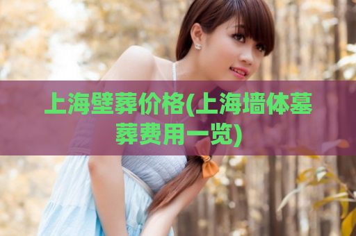 上海壁葬价格(上海墙体墓葬费用一览)  第1张