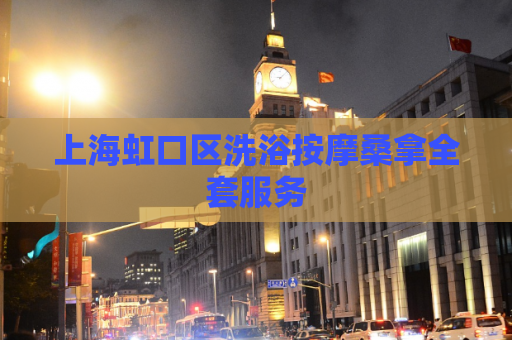 上海虹口区洗浴按摩桑拿全套服务  第1张