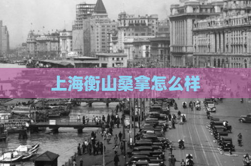 上海衡山桑拿怎么样 第1张 上海衡山桑拿怎么样 第1张